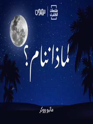 cover image of لماذا ننام  - لها